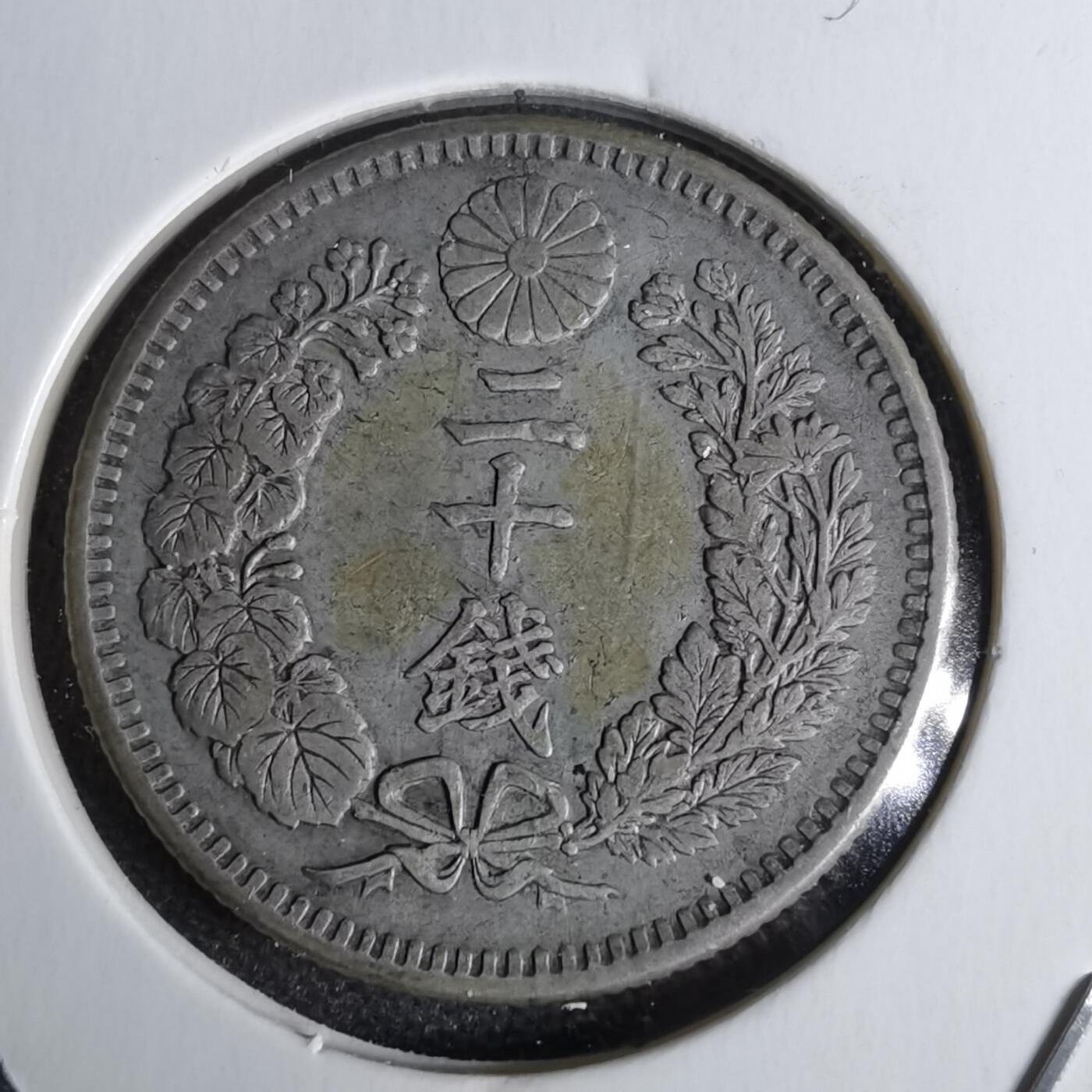 沼泽如烟--第1044场 明治三十二年龙二十钱银币