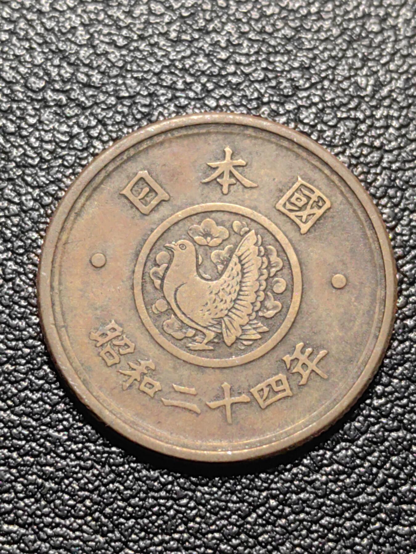 靖甫拍卖第九场 日本五円1949