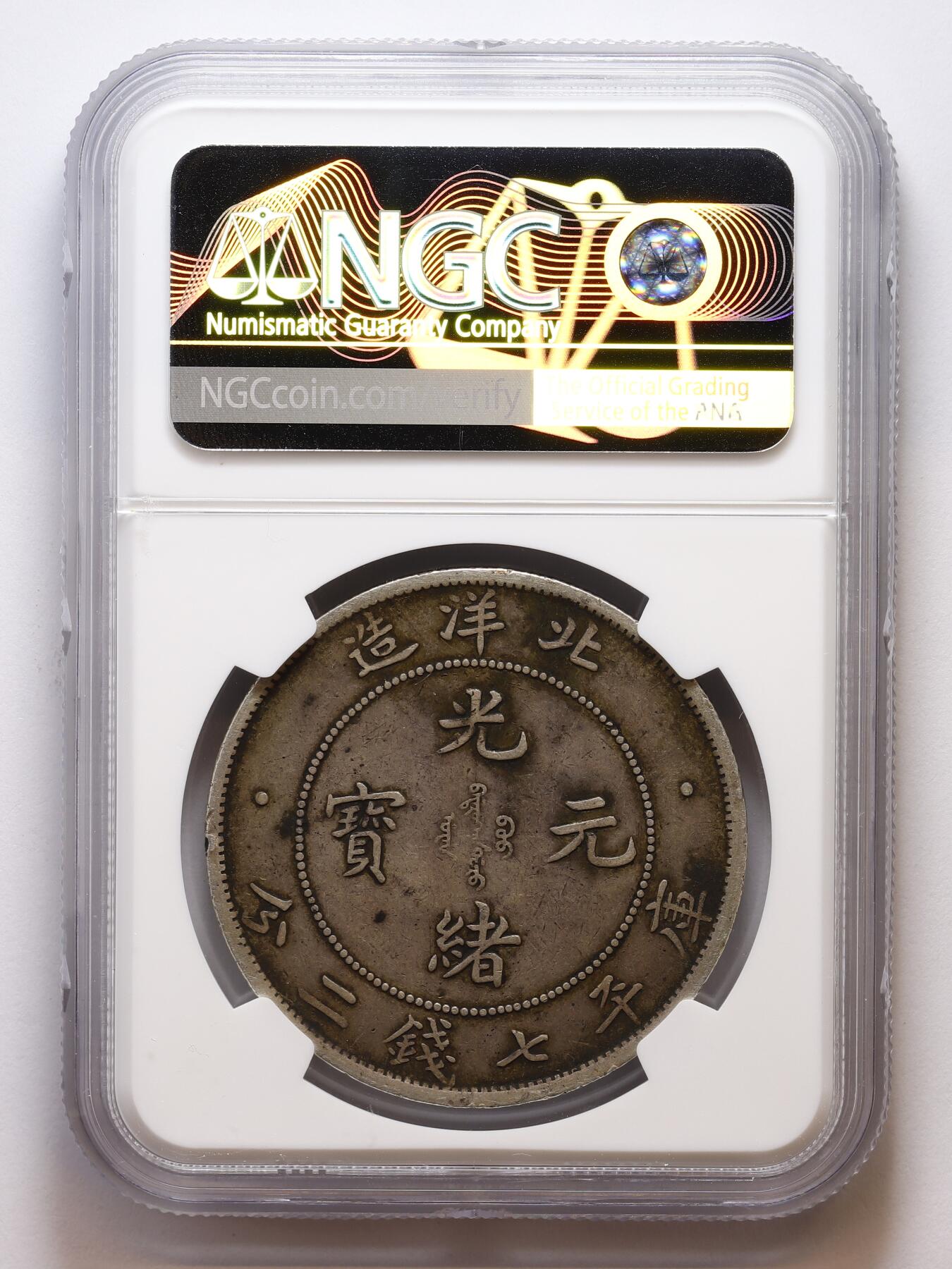 观钱 近现代机制币拍卖No.007（全场顺丰包邮，不区分偏远地区）  光绪三十四年北洋造光绪元宝壹圆银币（NGC XF45）深打，深色老包浆