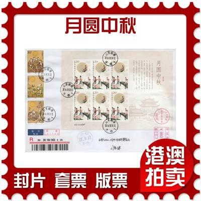 2026年04月11日19:30海外、大陆、澳门、香港邮政精品首日实寄封拍卖专场 - 2016中国《月圆中秋》自然封首日实寄封