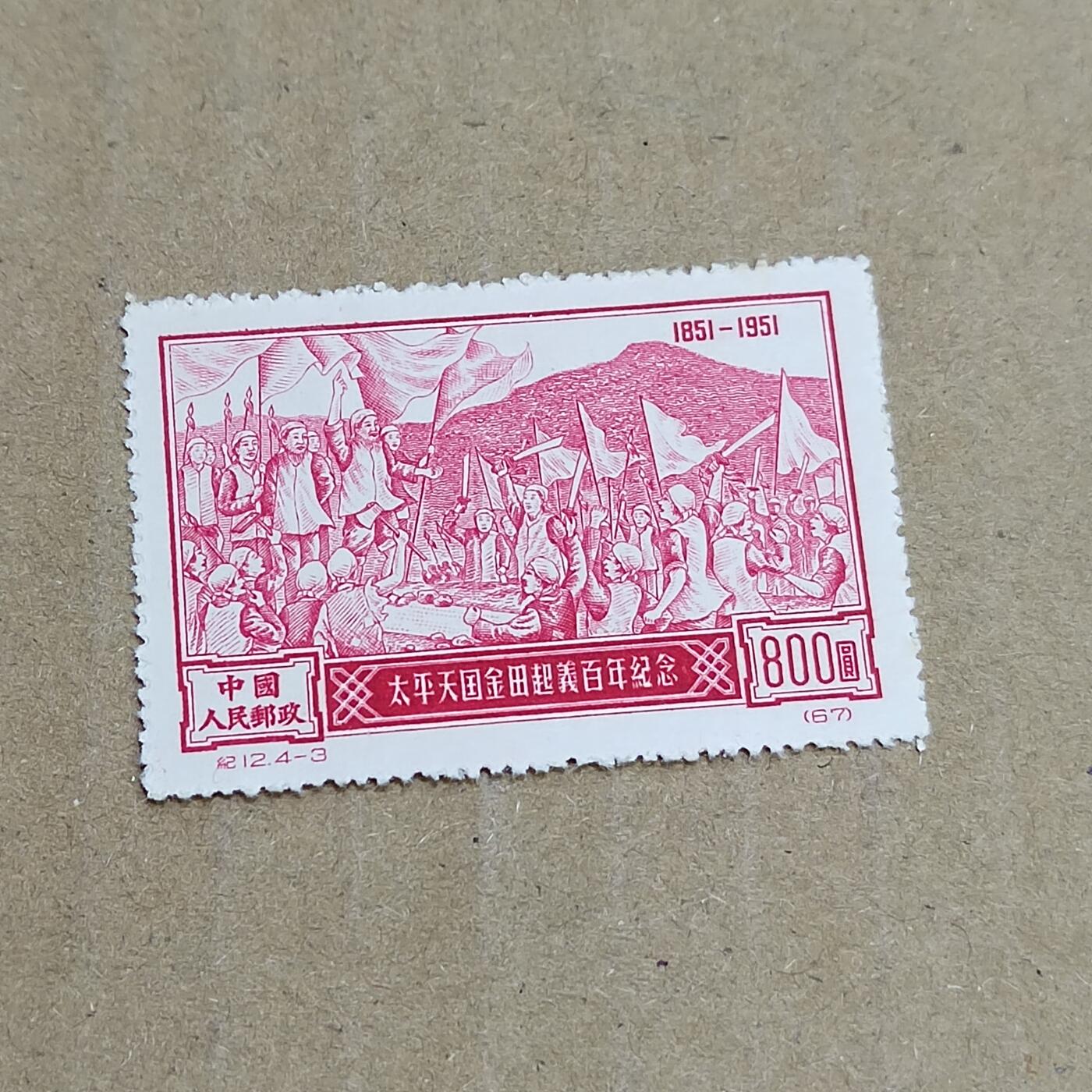 PCAI钱币  8-801 钱币邮票小专场 金田起义百年