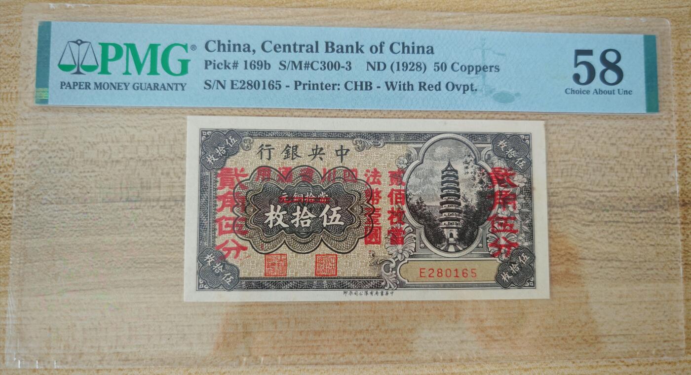 民国十七年中央银行当十铜元伍拾枚改四川省通用贰角伍分PMG58分