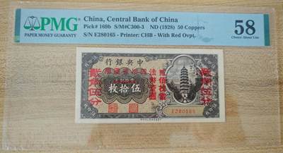 民国十七年中央银行当十铜元伍拾枚改四川省通用贰角伍分PMG58分 - 民国十七年中央银行当十铜元伍拾枚改四川省通用贰角伍分PMG58分