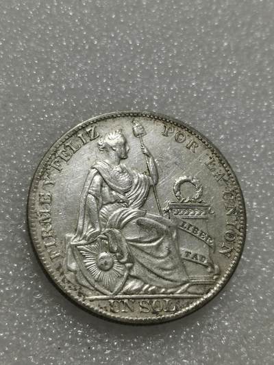 天下钱庄专场欢迎参拍 - 秘鲁1索尔银币