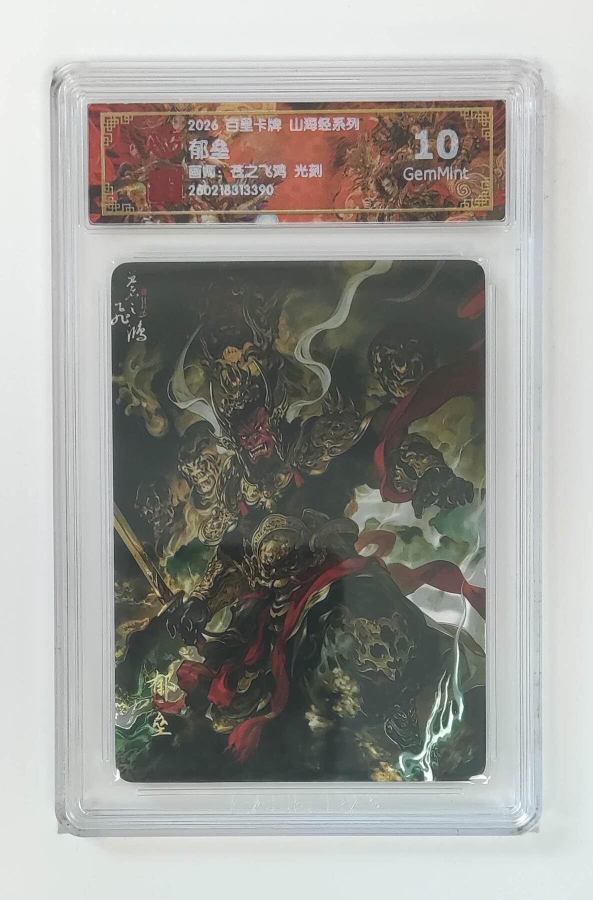 大麦马年第二场 2026 百里卡牌 山海经 苍之飞鸿 光刻 郁垒  10G