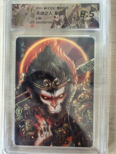 阳大大卡牌拍卖第109期（持续收拍品，周五晚上九点截拍，进群福利早知道） - 【9.5分】焱卡文化 燎原西游 彫仙 天命之人 幻彩852