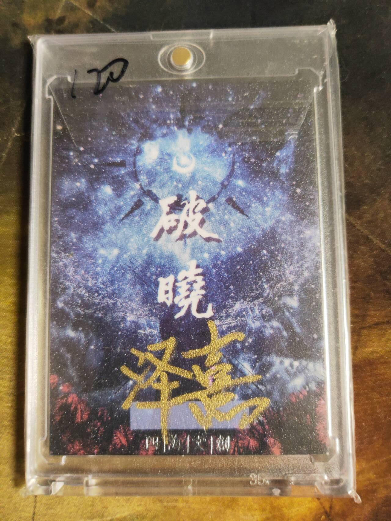 阳大大卡牌拍卖第109期（持续收拍品，周五晚上九点截拍，进群福利早知道）