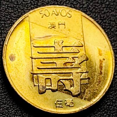 泉币菌-第222场-拍品多 请提前出价 - 少见原铜光 寿字币葡属澳门 1982年 伍毫毫黄铜币 23mm 5.75g