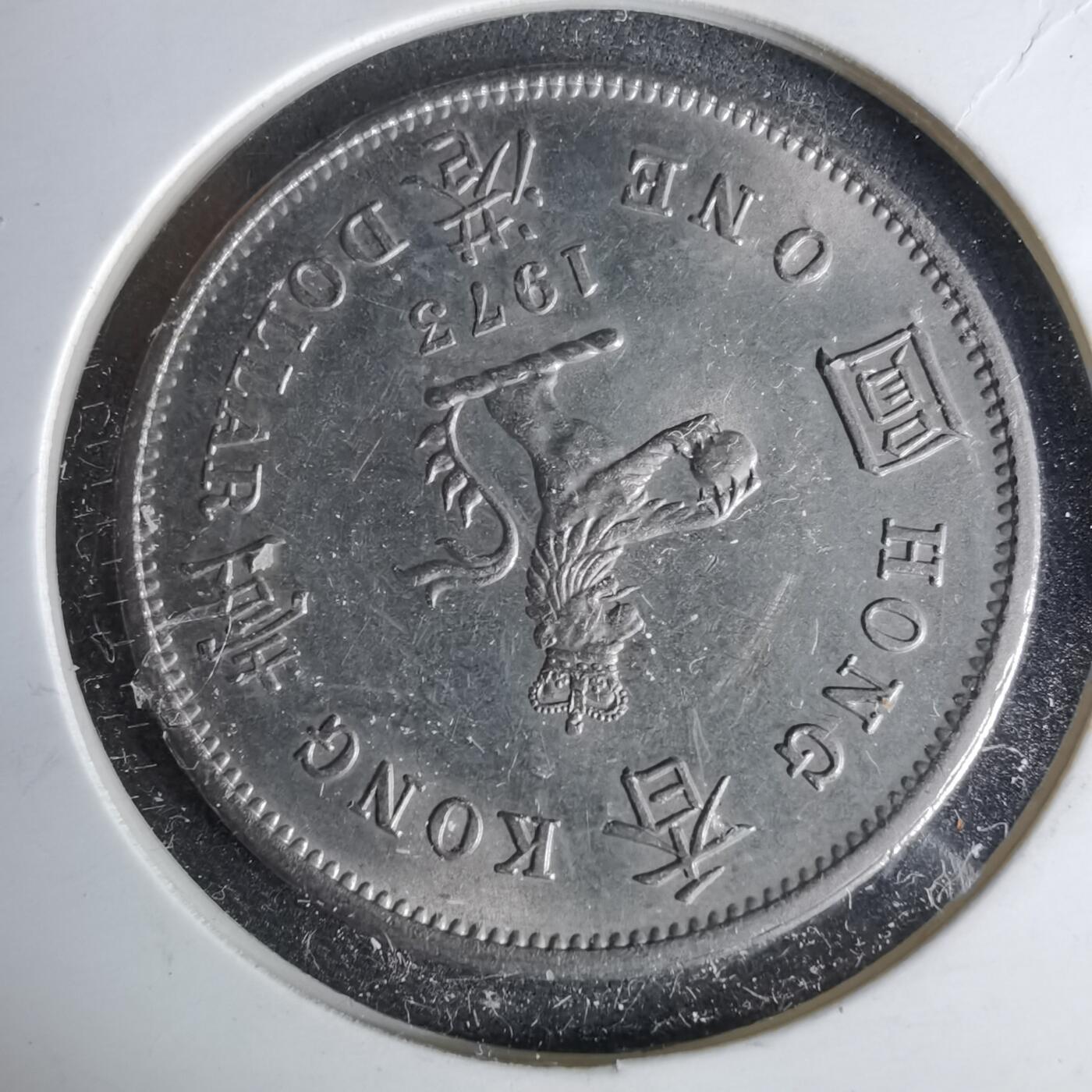 沼泽如烟--第1044场 香港1973年一元