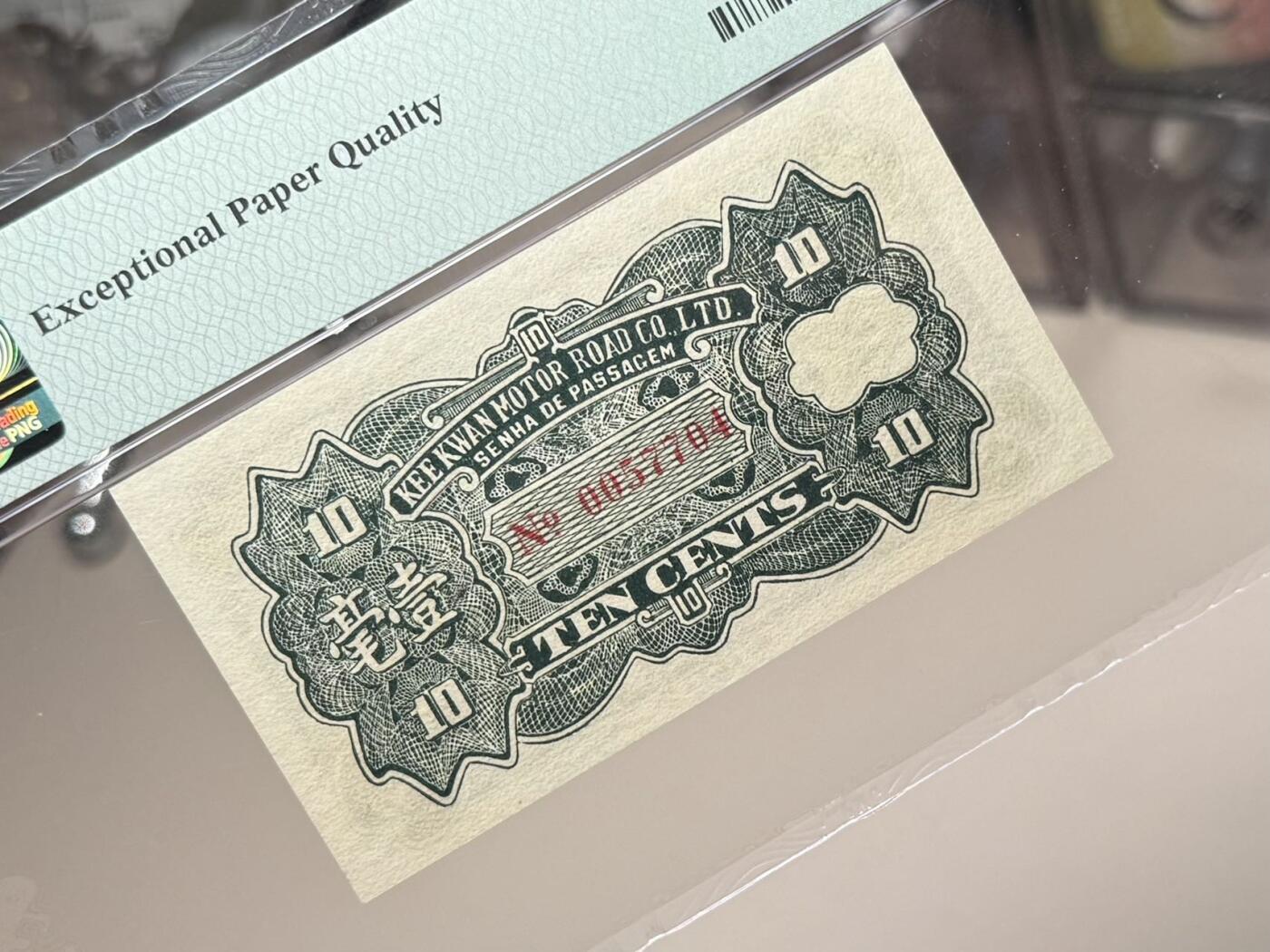 【乾奕收藏】出民国22年1933年中山县岐关车路有限公司壹毫一枚，美国PMG66E，民国纸币经过80年能保存如此品相实属难得，喜欢的老板不要错过，评级币一切以分数为准，售出非假不退