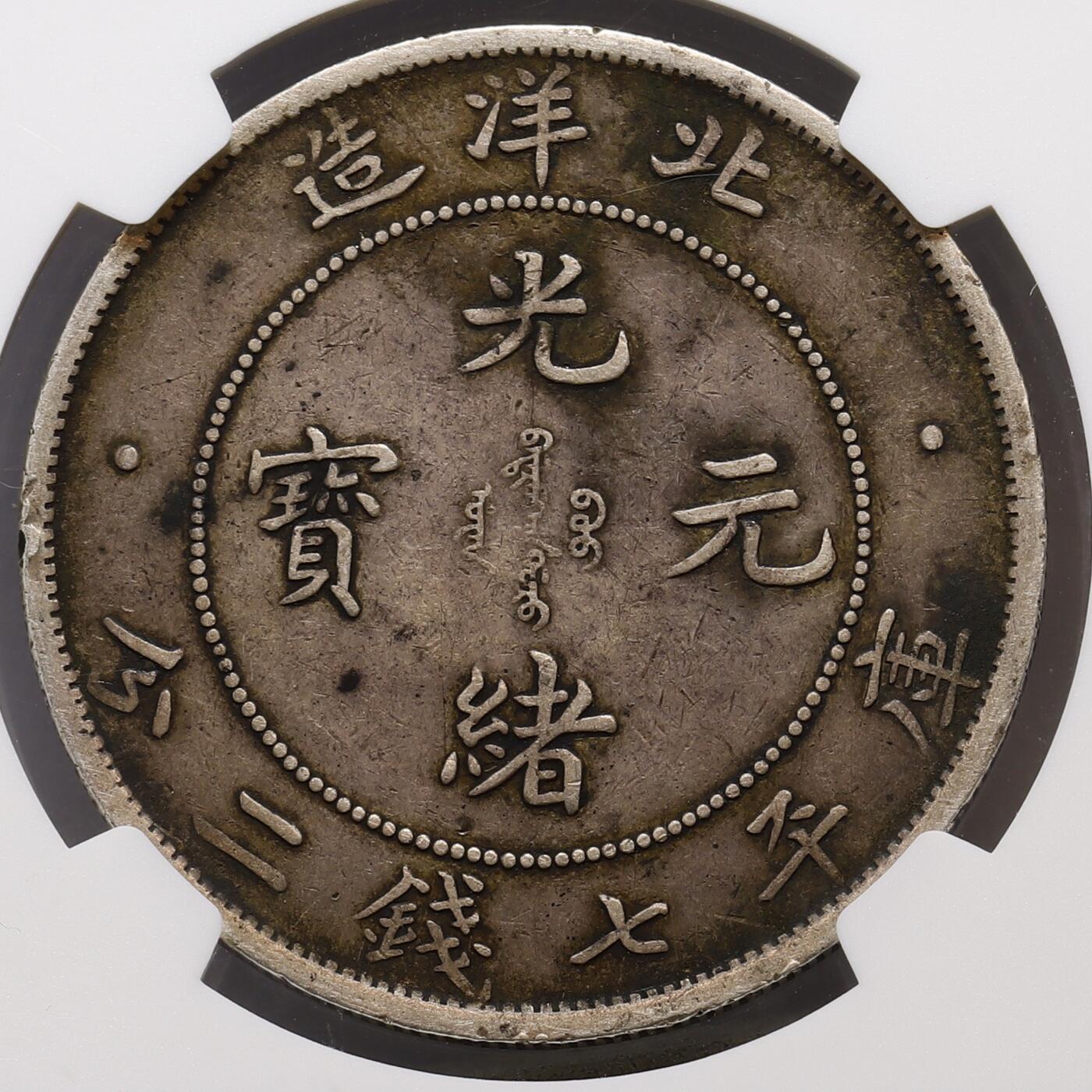 观钱 近现代机制币拍卖No.007（全场顺丰包邮，不区分偏远地区）  光绪三十四年北洋造光绪元宝壹圆银币（NGC XF45）深打，深色老包浆