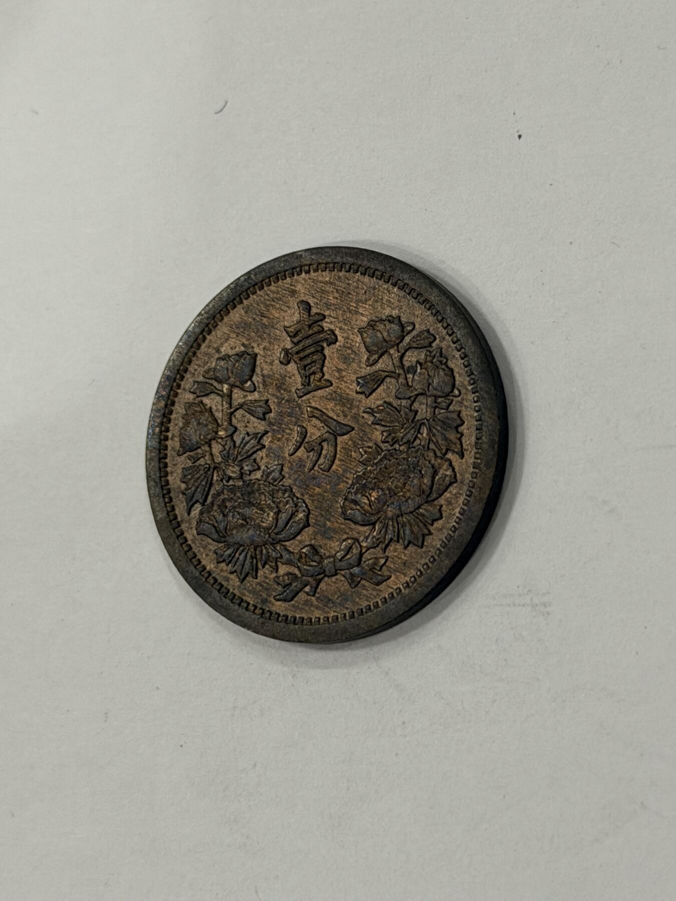 海外回流精品拍卖（机制币） 满洲国壹分（康德三年，原光币，保真）