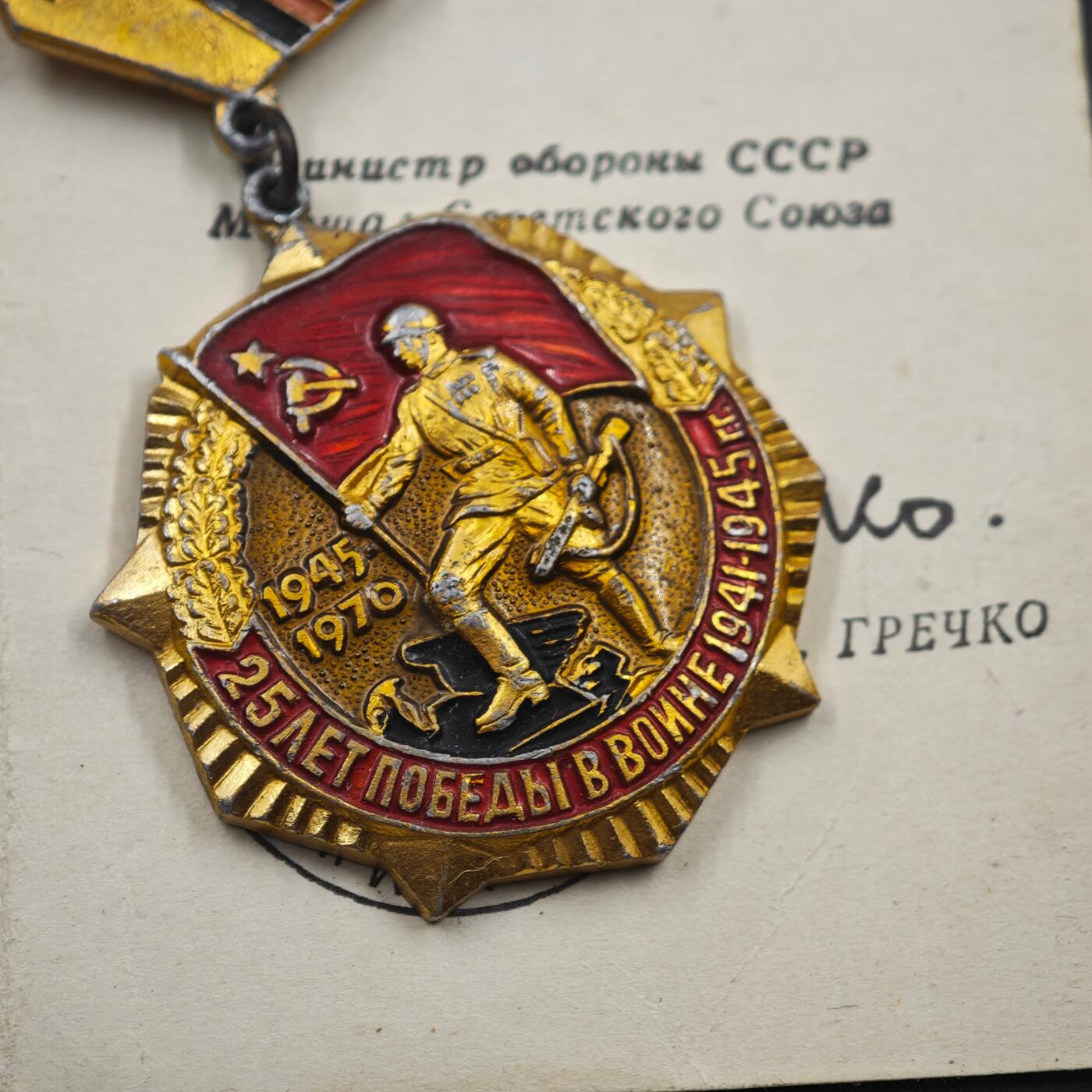 4月8日结束，成斌徽章钱币专场 苏联卫国战争胜利25周年证章附证书