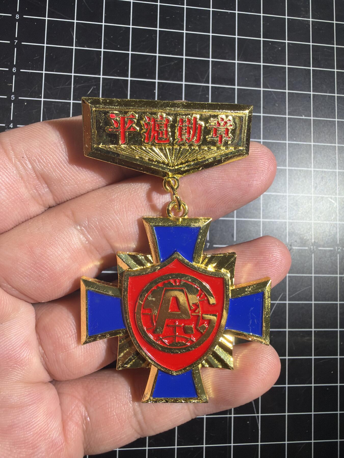 古冰库章牌勋赏收藏0起拍卖 合金徽章一个