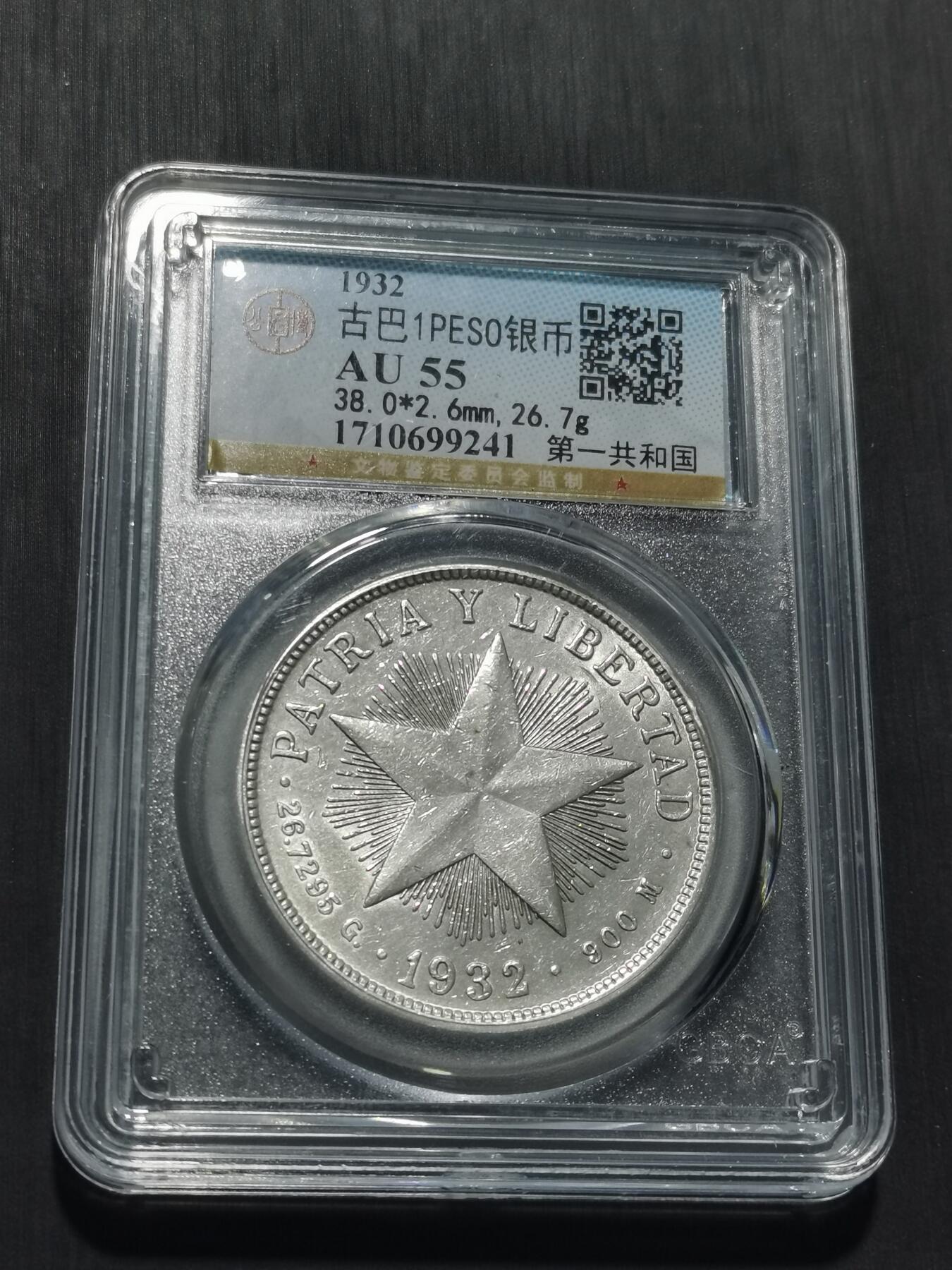 天下钱庄专场欢迎参拍 古巴共和国五角星银币