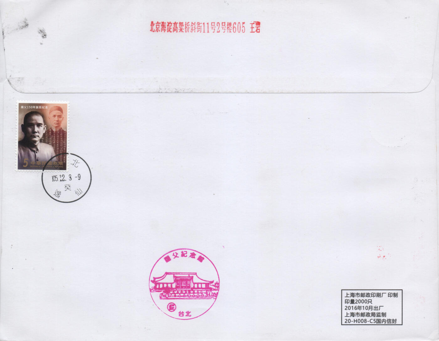 2026年04月11日19:30海外、大陆、澳门、香港邮政精品首日实寄封拍卖专场 2016中国《孙中山诞辰150周年联发全张》自然封首日实寄封