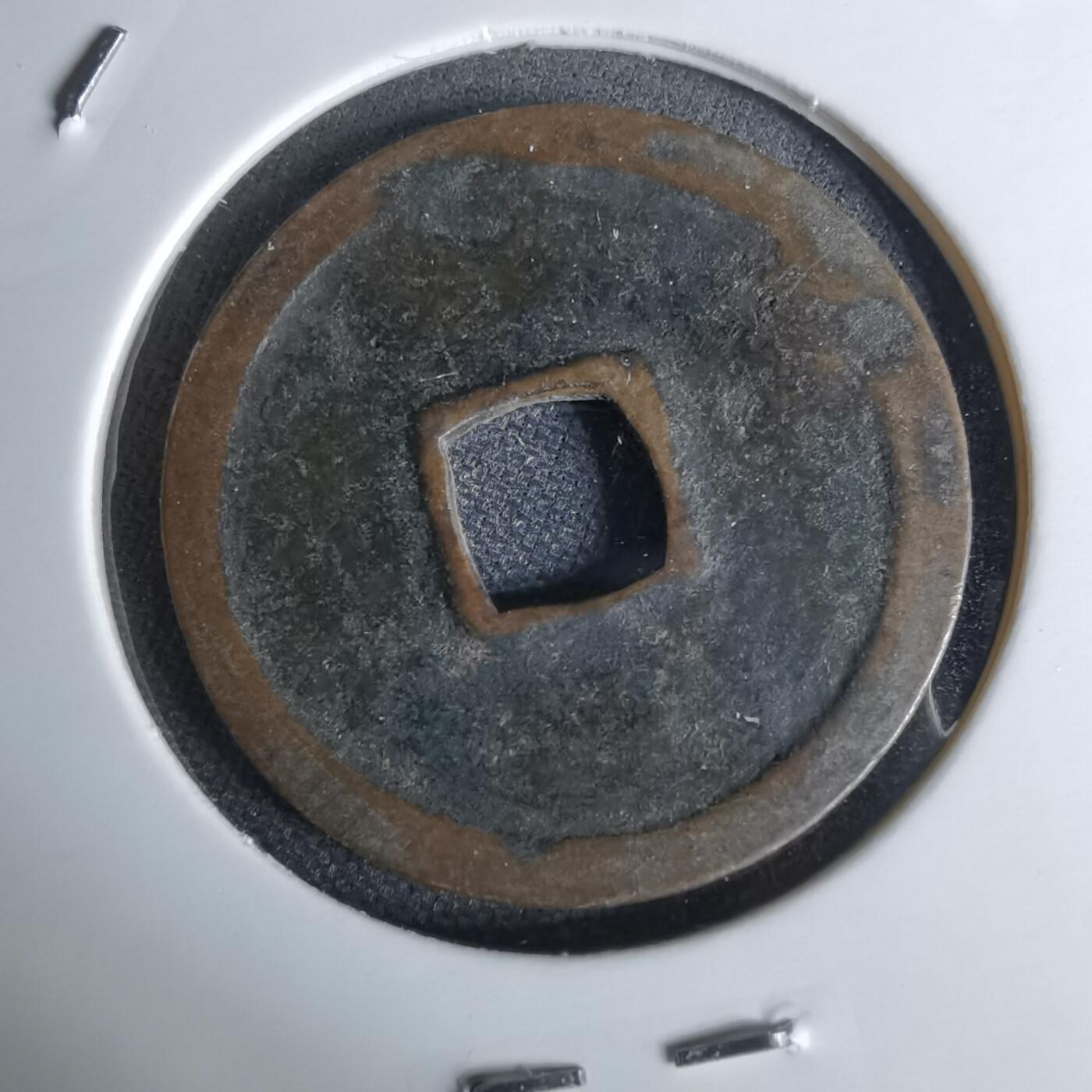 沼泽如烟--第1044场 永乐通宝