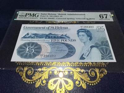 长老汇马年精选第十六场拍卖 - 1981圣勒赫拿岛5镑纸钞，PMG 67，加长版，箴言改正版“受英国国王和议会庇护”