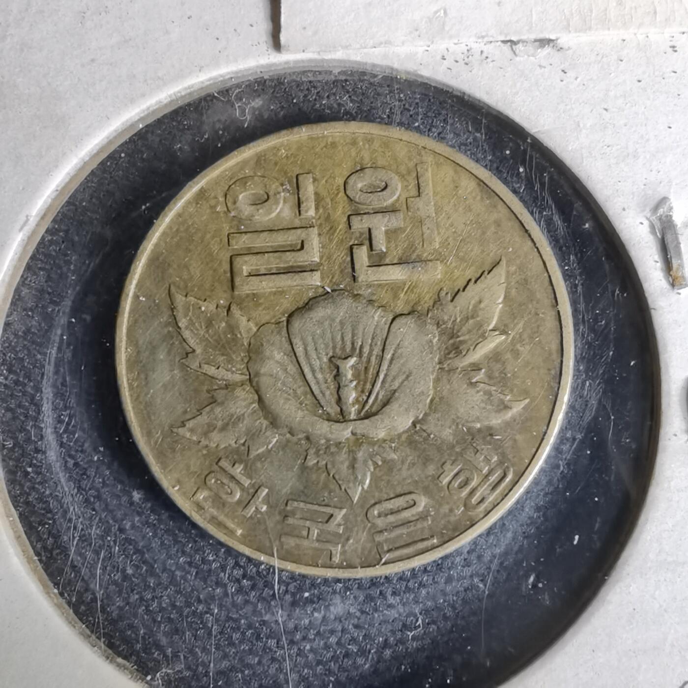 沼泽如烟--第1044场 韩国1967年一元