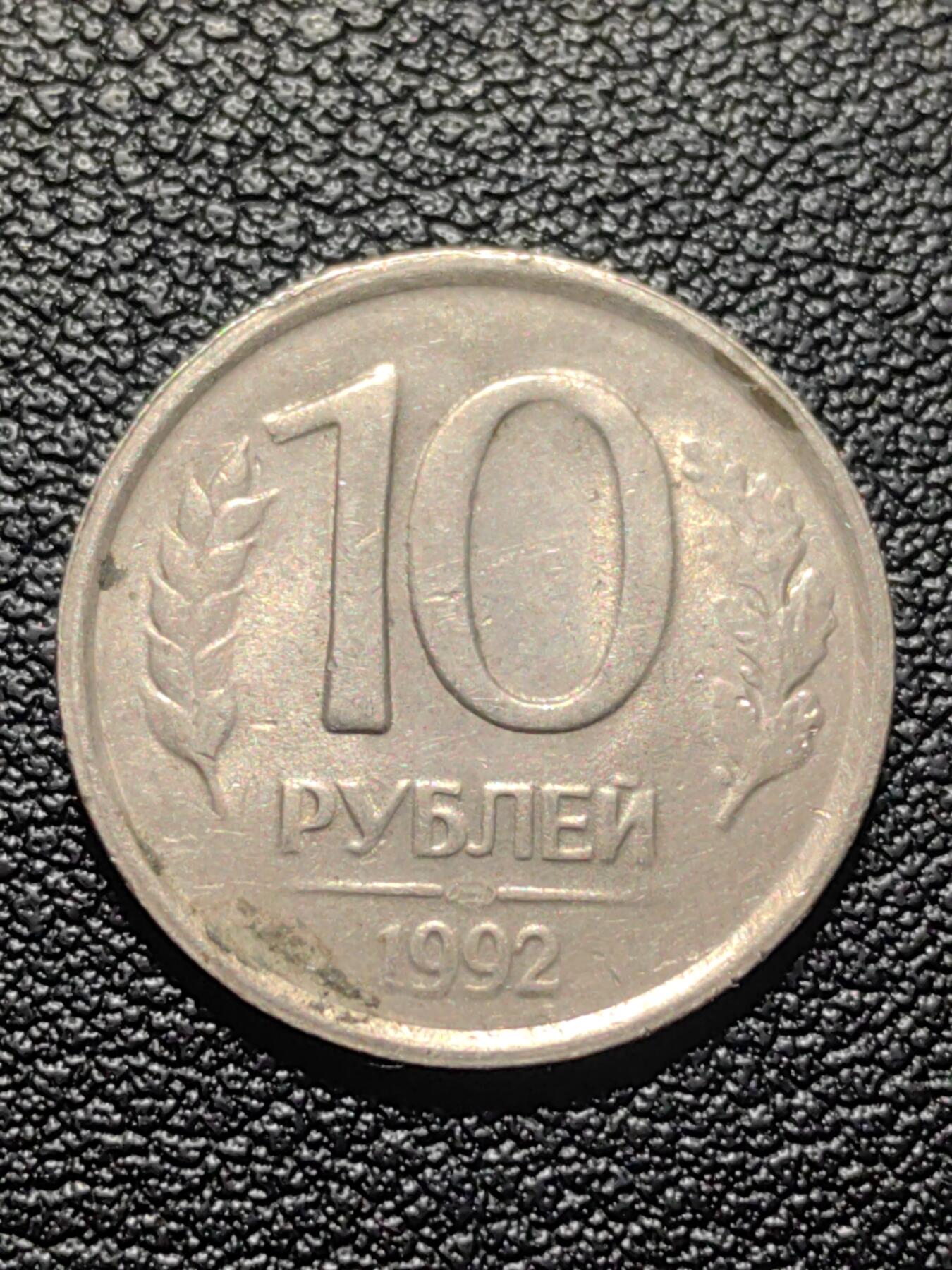 靖甫拍卖第九场 俄罗斯92版10戈比