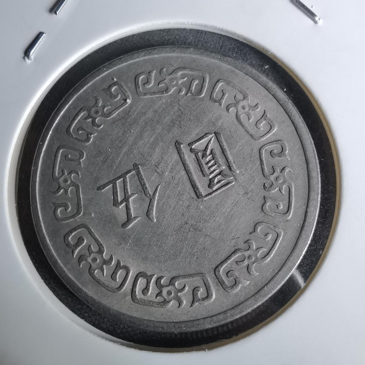 沼泽如烟--第1044场 民国六十一年五元