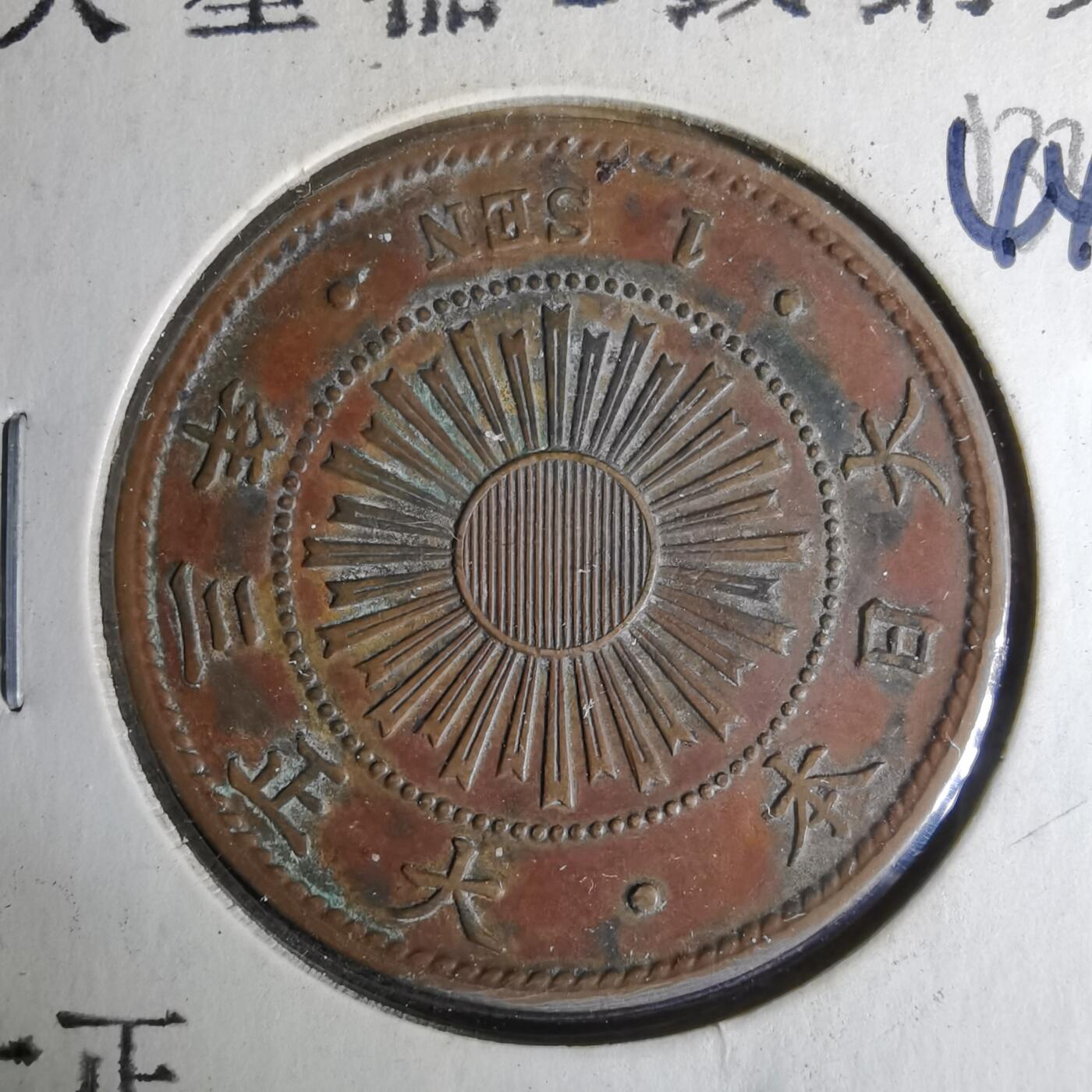 沼泽如烟--第1044场 大正三年稻一钱