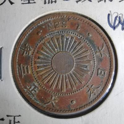 沼泽如烟--第1044场 - 大正三年稻一钱