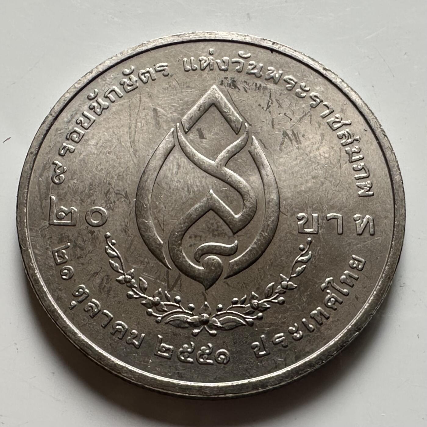 🌹外币初藏🌹🐯2026年第39场   每周二四六晚8️⃣点 苏联泰国纪念币世界钱币 泰国2008年诗纳卡琳王太后诞辰110周年20泰铢纪念币