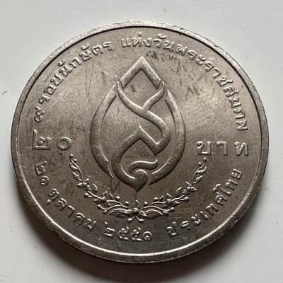 🌹外币初藏🌹🐯2026年第39场   每周二四六晚8️⃣点 苏联泰国纪念币世界钱币 - 泰国2008年诗纳卡琳王太后诞辰110周年20泰铢纪念币