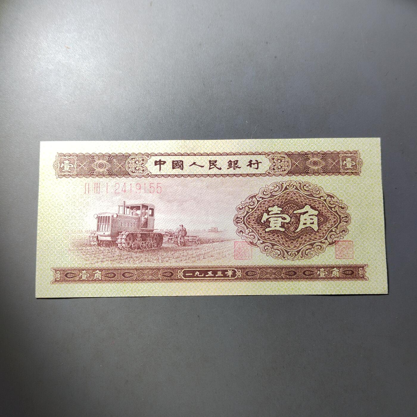 PCAI钱币  8-801 钱币邮票小专场 第二套人民币壹角，个人认为下过清水