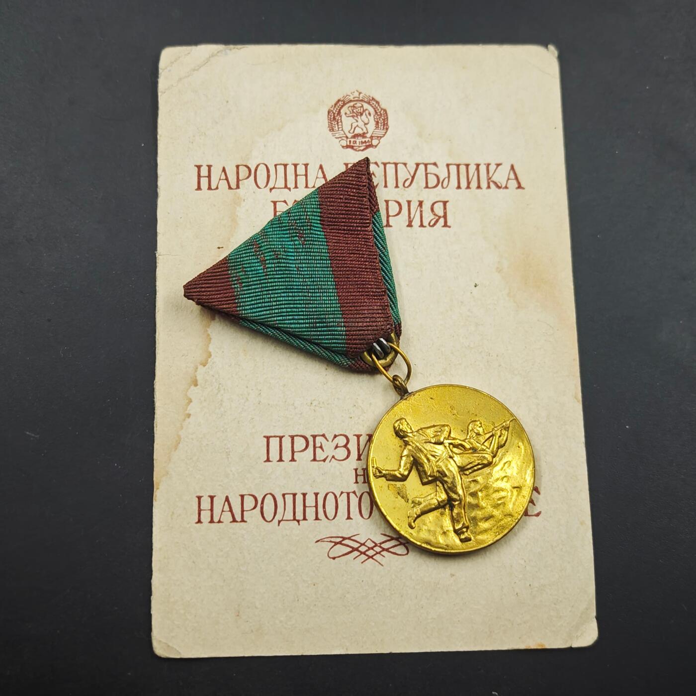 4月8日结束，成斌徽章钱币专场 保加利亚近战战功奖章单面证书