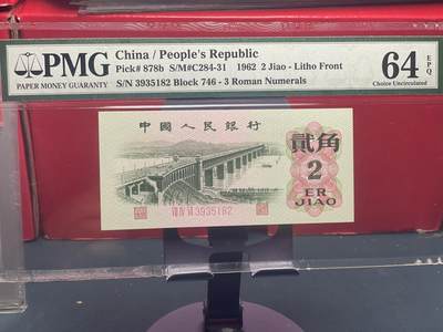 品味人生 - 三罗码三版大桥 2 角 PMG64