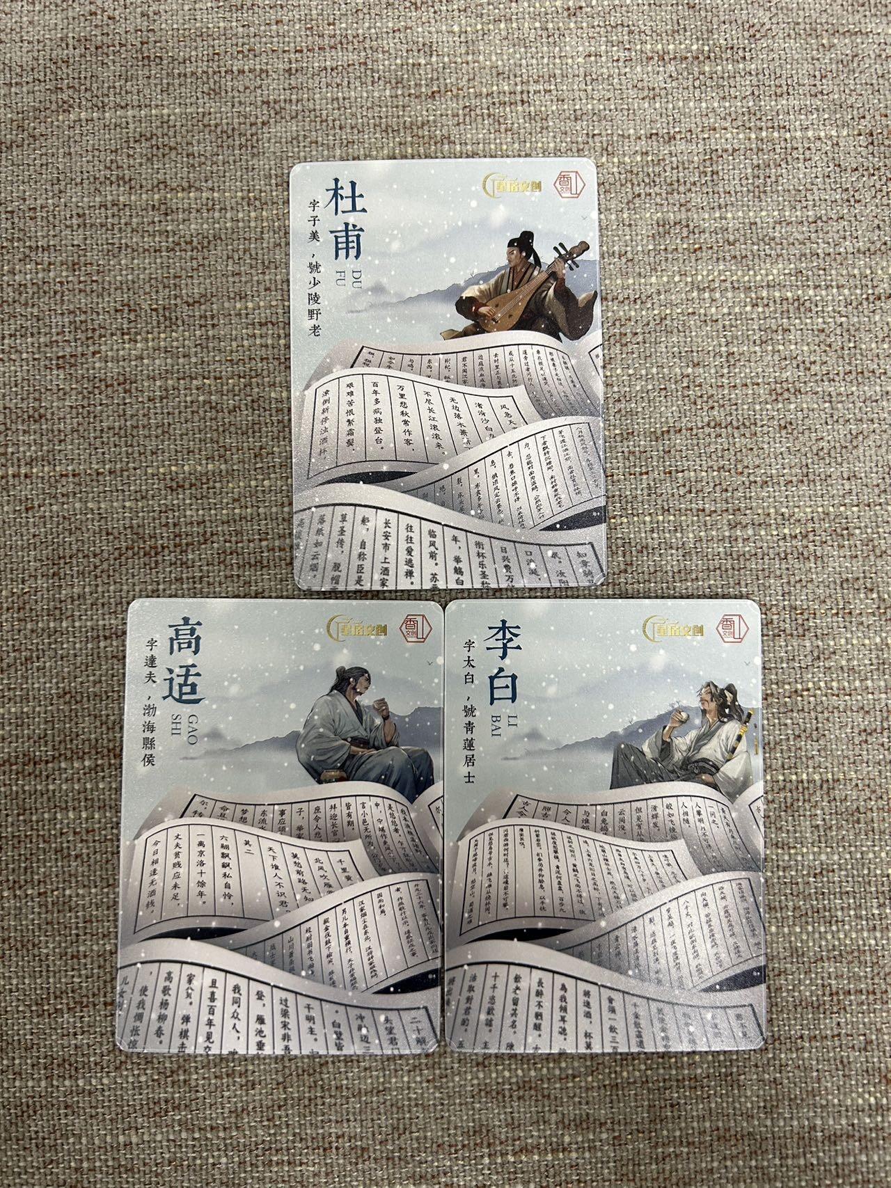 喜灰玩卡拍卖第七期，接拍品0佣金，欢迎送拍，释放现金流，让自己有资金可以购买更多喜欢的卡牌，让别的卡友能淘到更多心仪的卡牌 星宿文创 香山文创联名鉲 一组三张粗闪：李白、杜甫、高适