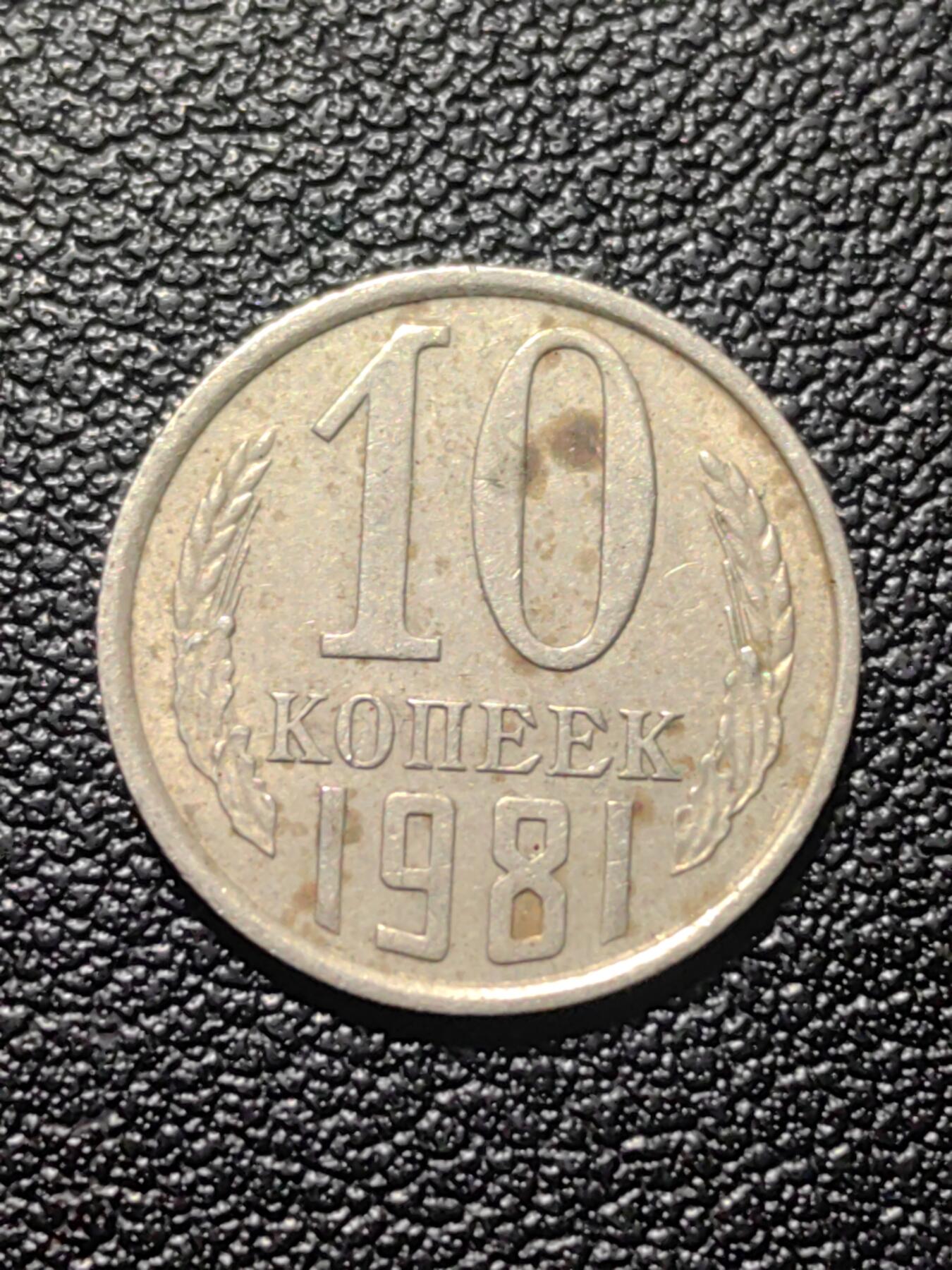 靖甫拍卖第九场 苏联10戈比