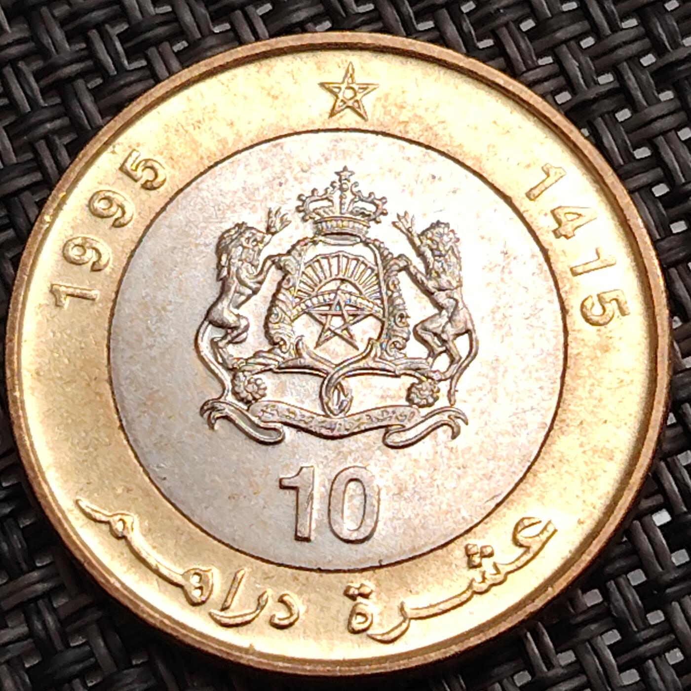 布加迪🐬～世界钱币(上海)🌾第 288 期 /  各国套币和散币 摩洛哥🇲🇦 1995年 哈桑二世 10迪拉姆双色币 