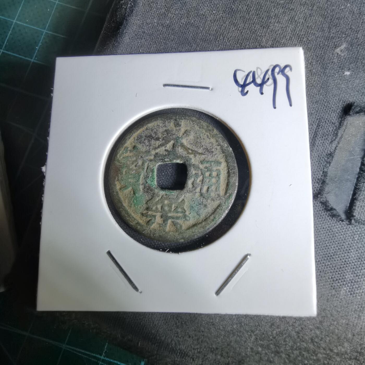 沼泽如烟--第1044场 永乐通宝