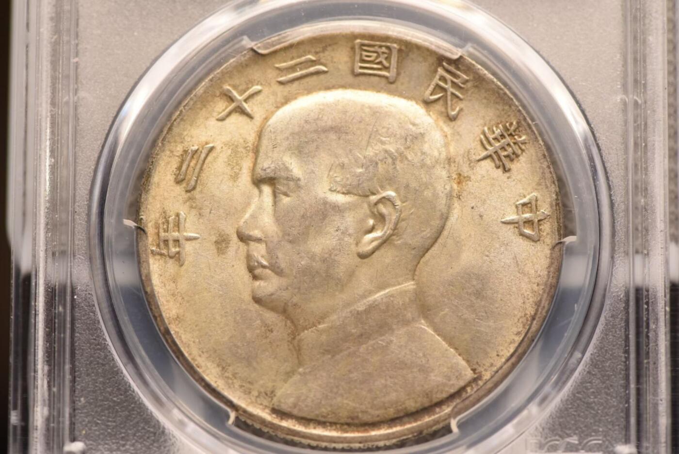 二十二年船洋PCGSAU58老号段低评