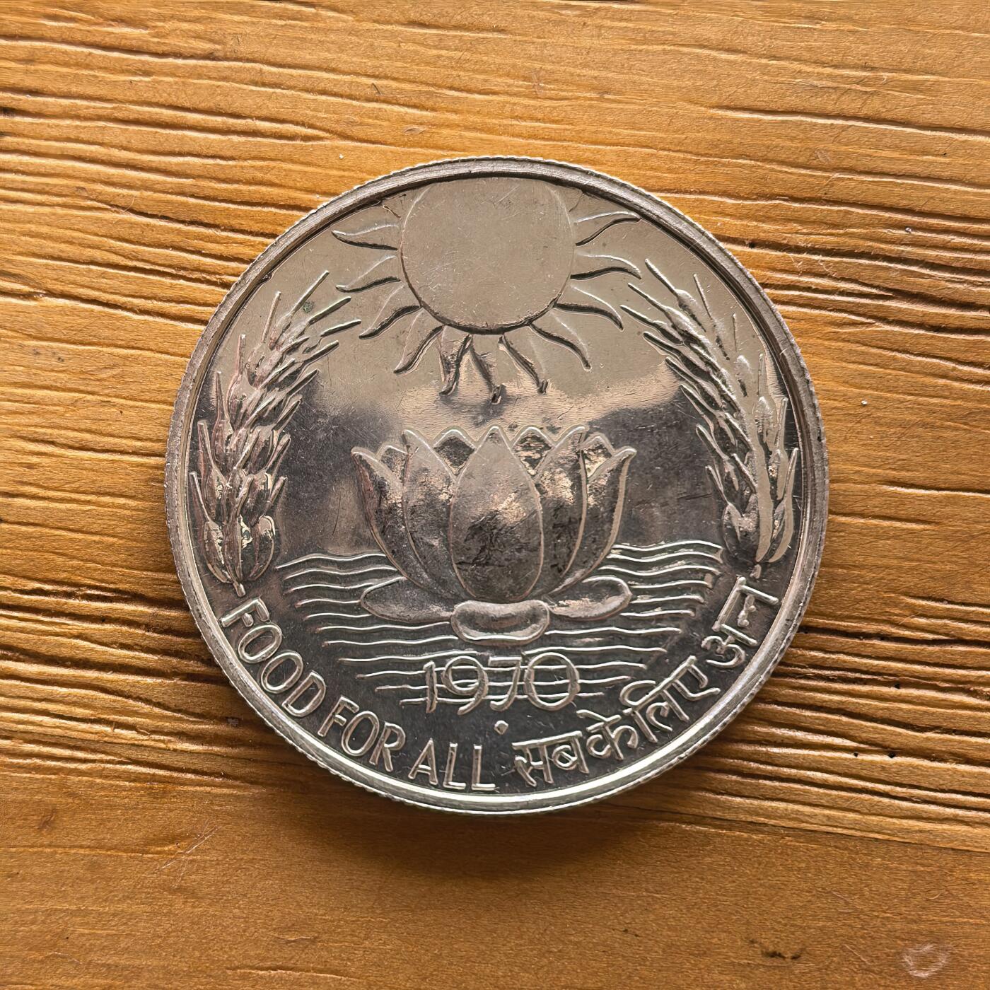 道一币馆币章第一百七十三场 印度1970年FAO世界粮农组织10卢比纪念银币 15g 800s