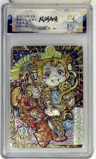 阳大大卡牌拍卖第109期（持续收拍品，周五晚上九点截拍，进群福利早知道） - 【亲签8编爆金尾编】卡萃文化 李尊奇 风调雨顺 多闻天王 萌版 限编008/008