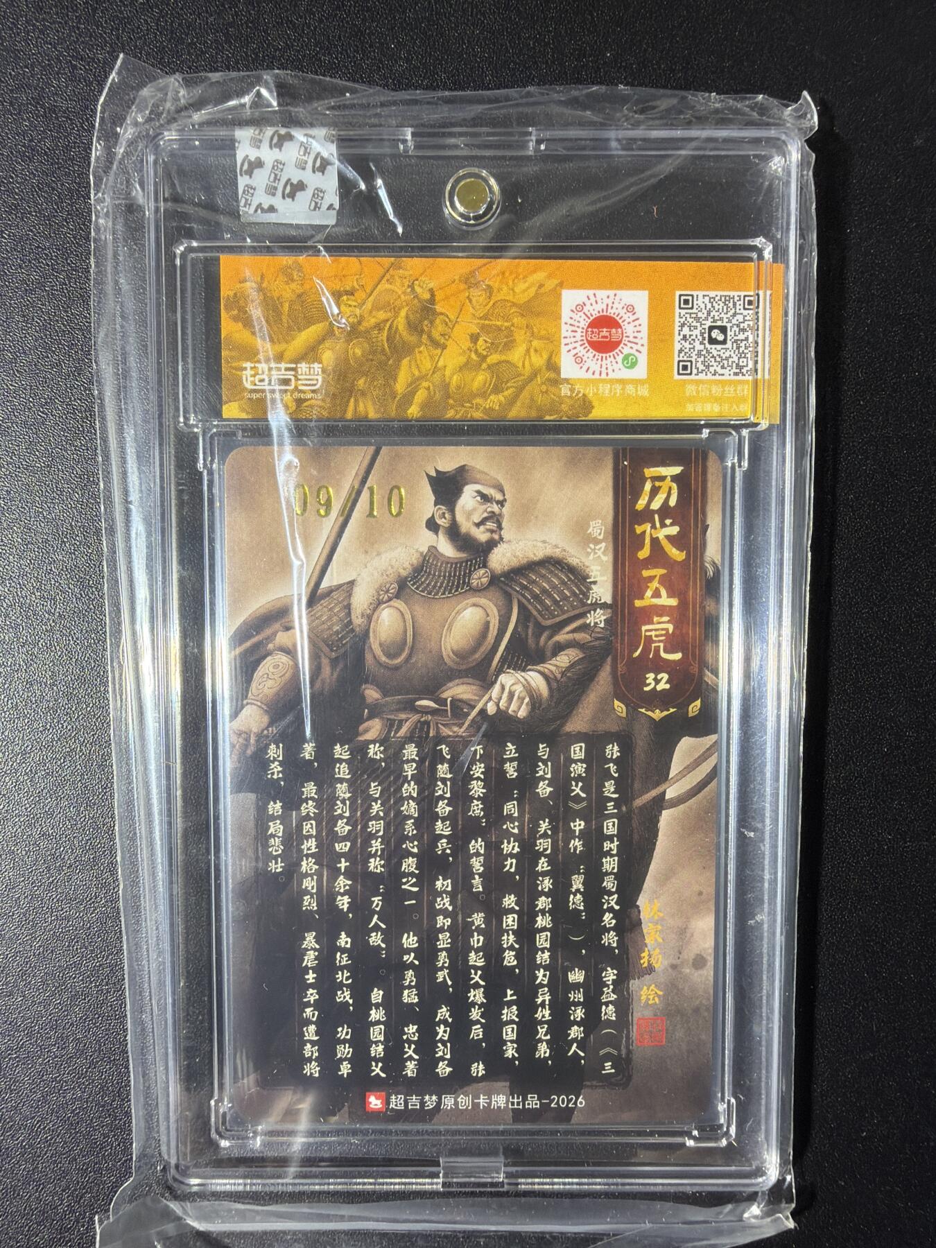 NO.29 好又多金牌大场，每周一站式配齐，方便凑单！（卖家送拍0抽成！周6晚9点截拍！） 【09/10编亲签】超吉梦 历代五虎 林家扬亲签 张飞 粗闪 官封砖