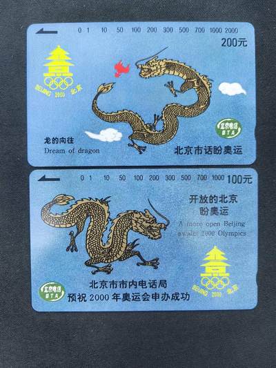 中国集卡电话磁卡专场拍卖(五十六) 北京地方卡奥运龙2全新