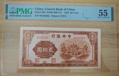 民国三十一年中央银行贰拾圆牌坊PMG55分 - 民国三十一年中央银行贰拾圆牌坊PMG55分