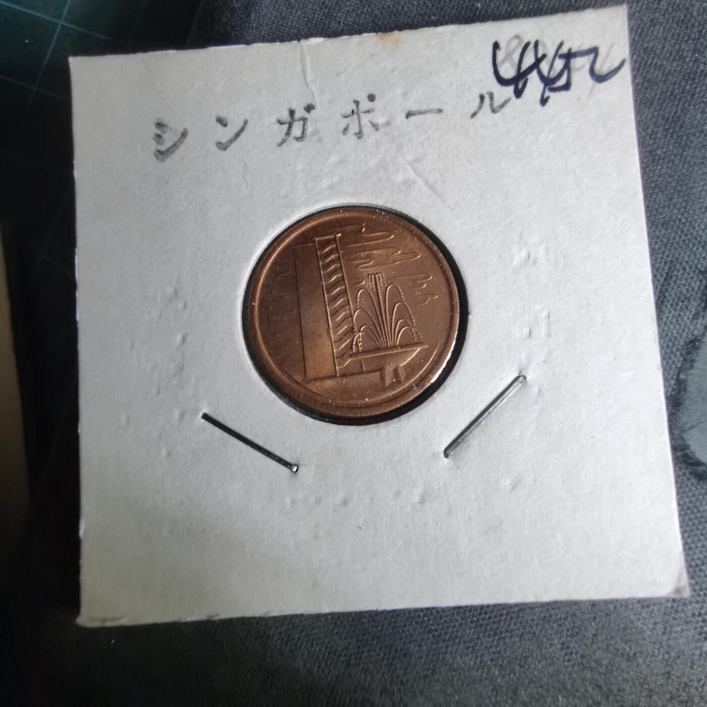 沼泽如烟--第1044场 新加坡1973年一分