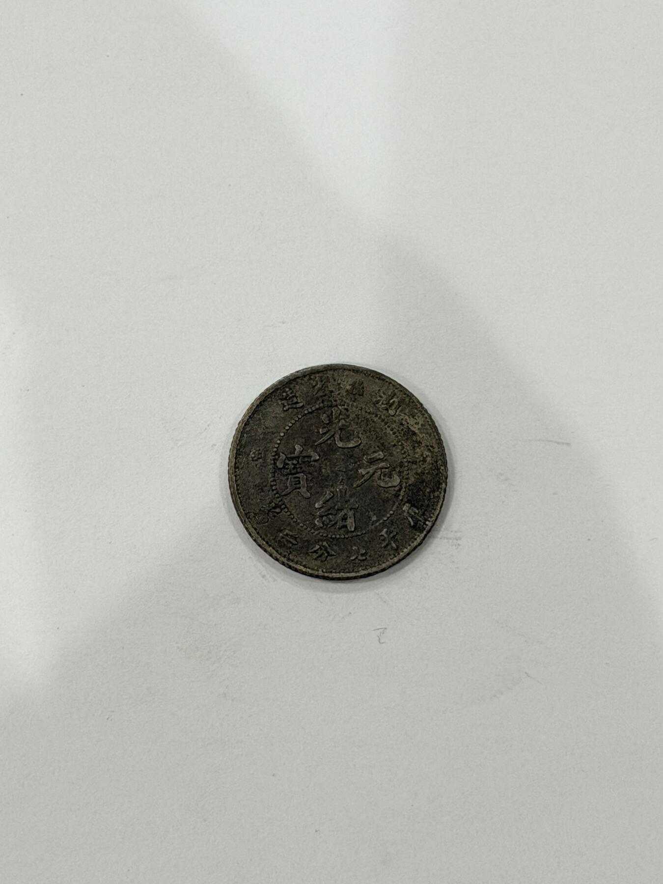 海外回流精品拍卖（机制币） 湖北省造光绪七分二厘（保真）