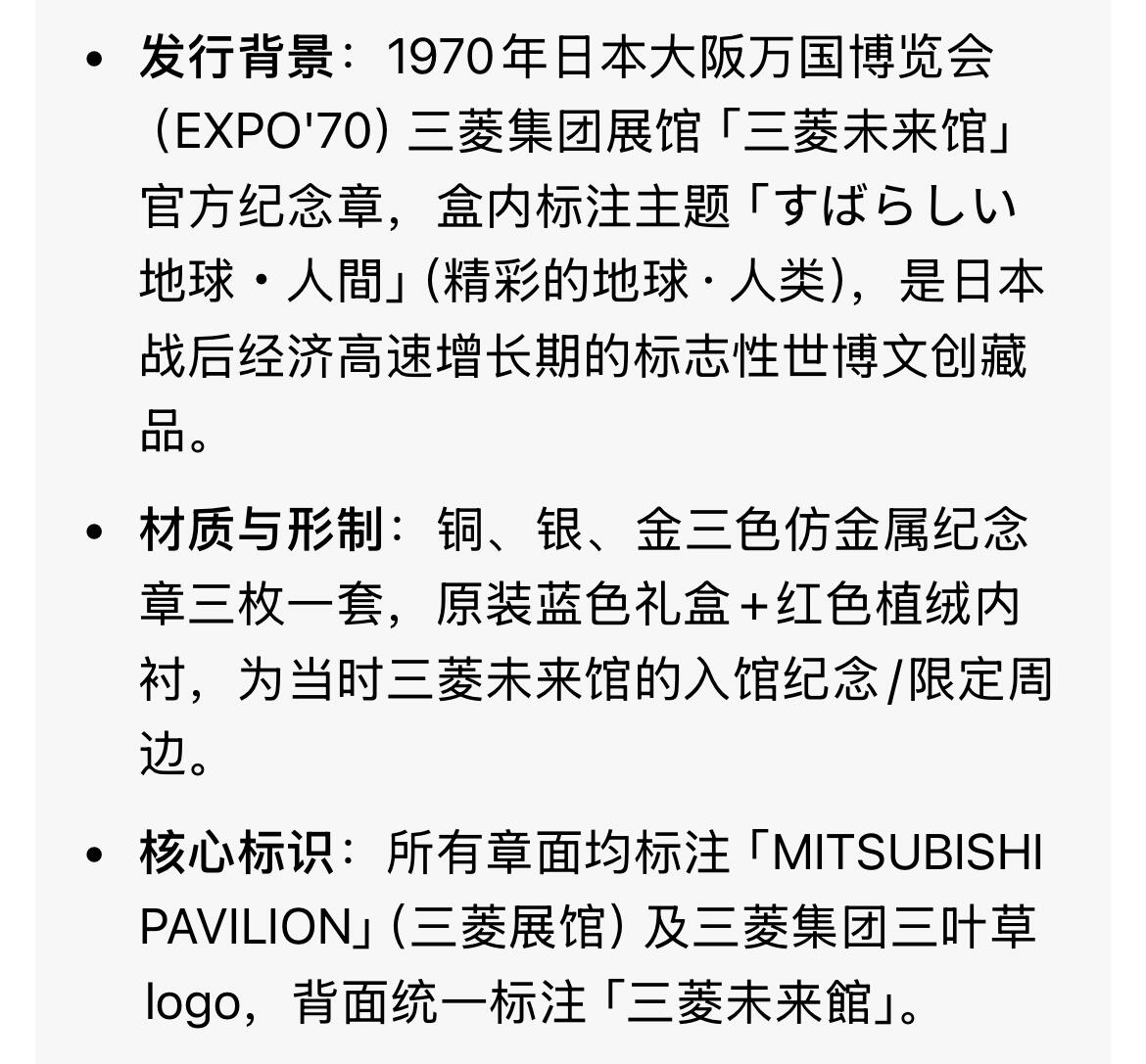 回流0406 1970年大阪万博 三菱未来馆 三枚套纪念章