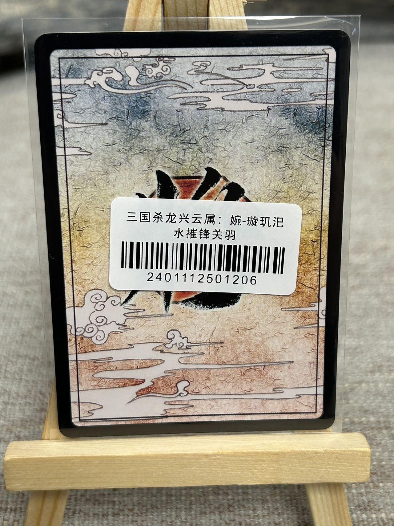 喜灰玩卡拍卖第七期，接拍品0佣金，欢迎送拍，释放现金流，让自己有资金可以购买更多喜欢的卡牌，让别的卡友能淘到更多心仪的卡牌 三国杀 龙兴云属 琬-璇玑汜水摧锋 关羽 彩闪