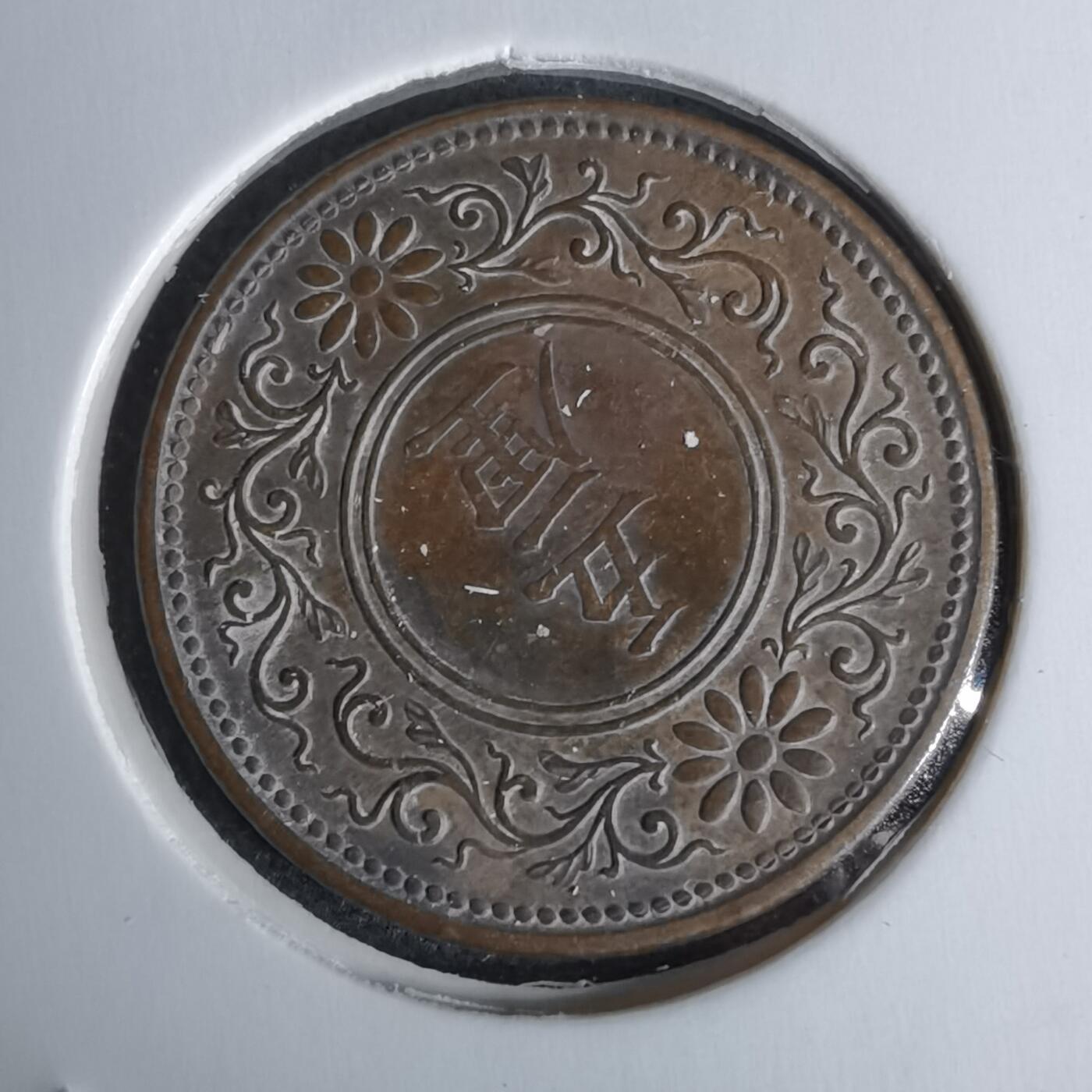 沼泽如烟--第1044场 大正七年五厘