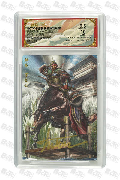 喜灰玩卡拍卖第七期，接拍品0佣金，欢迎送拍，释放现金流，让自己有资金可以购买更多喜欢的卡牌，让别的卡友能淘到更多心仪的卡牌 - 【亲签限编016/030编】 卡德曼 大西几老师 亲签 韩当 粗闪 限编016/030编