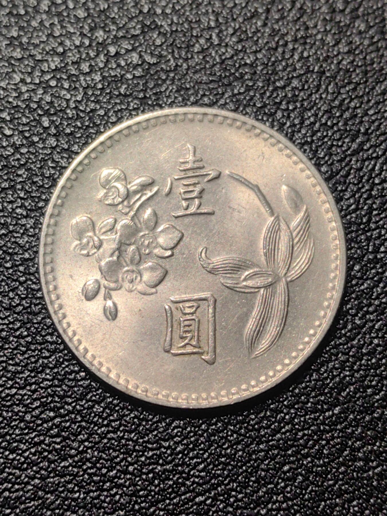 靖甫拍卖第九场 一元铜镍币