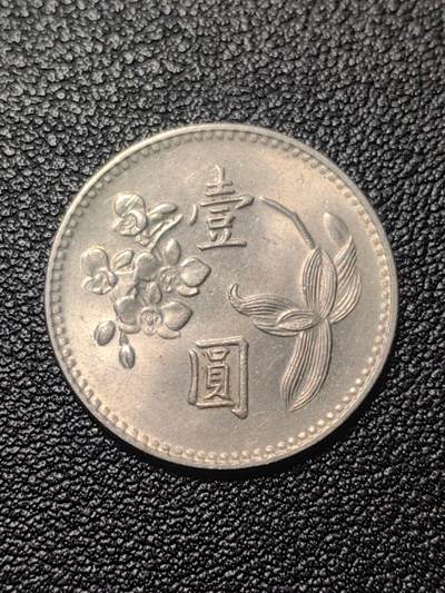 靖甫拍卖第九场 - 一元铜镍币